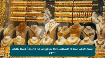 أسعار الذهب اليوم 16 أغسطس 2025 تتراجع أكثر من 60 دولارًا وسط تقلبات السوق